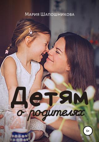 Детям о родителях - Читать Любимую Русскую Полную Книгу 👉 Read-E-Book.com
