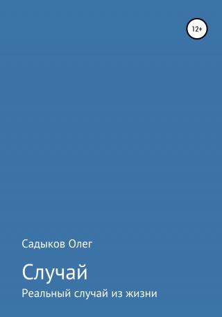 Случай - Читать Любимую Русскую Полную Книгу 👉 Read-E-Book.com