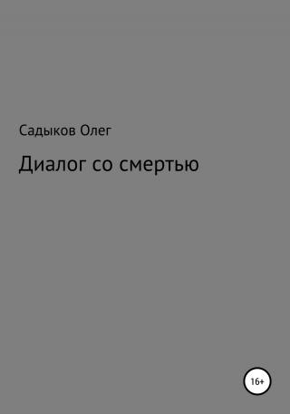 Диалог со смертью - Читать Любимую Русскую Полную Книгу 👉 Read-E-Book.com