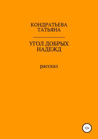 Угол добрых надежд - Читать Любимую Русскую Полную Книгу 👉 Read-E-Book.com