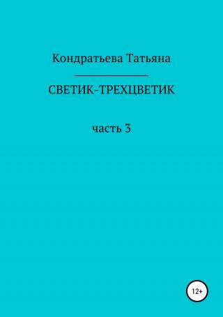 Светик-трехцветик. Часть 3 - Читать Любимую Русскую Полную Книгу 👉 Read-E-Book.com