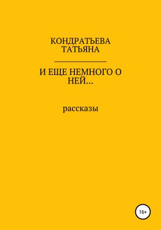 И еще немного о ней… - Читать Любимую Русскую Полную Книгу 👉 Read-E-Book.com