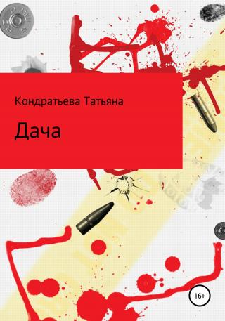 Дача - Читать Любимую Русскую Полную Книгу 👉 Read-E-Book.com