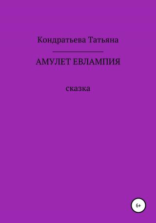 Амулет Евлампия - Читать Любимую Русскую Полную Книгу 👉 Read-E-Book.com