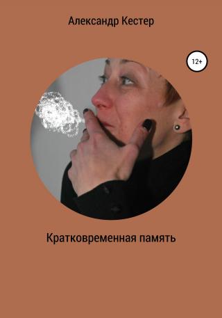 Кратковременная память - Читать Любимую Русскую Полную Книгу 👉 Read-E-Book.com