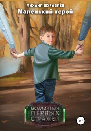 Маленький герой - Читать Любимую Русскую Полную Книгу 👉 Read-E-Book.com