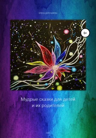 Мудрые сказки для детей и их родителей - Читать Любимую Русскую Полную Книгу 👉 Read-E-Book.com