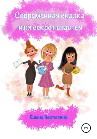 Современная сказка, или Секрет счастья - Читать Любимую Русскую Полную Книгу 👉 Read-E-Book.com