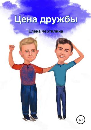 Цена дружбы - Читать Любимую Русскую Полную Книгу 👉 Read-E-Book.com
