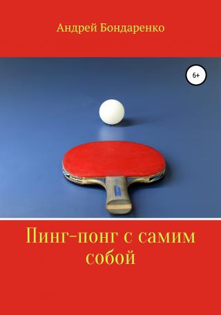 Пинг-понг с самим собой - Читать Любимую Русскую Полную Книгу 👉 Read-E-Book.com