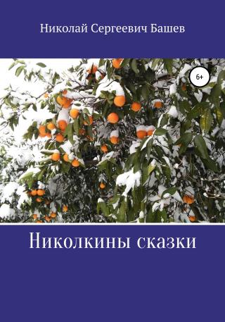 Николкины сказки - Читать Любимую Русскую Полную Книгу 👉 Read-E-Book.com