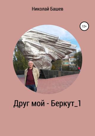 Друг мой – Беркут_1 - Читать Любимую Русскую Полную Книгу 👉 Read-E-Book.com