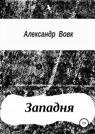 Западня - Читать Любимую Русскую Полную Книгу 👉 Read-E-Book.com