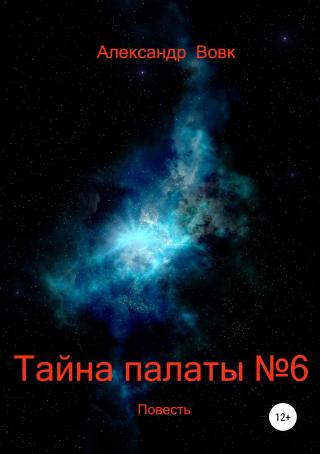 Тайна палаты №6 - Читать Любимую Русскую Полную Книгу 👉 Read-E-Book.com