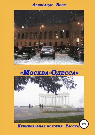 «Москва-Одесса». Криминальная история - Читать Любимую Русскую Полную Книгу 👉 Read-E-Book.com