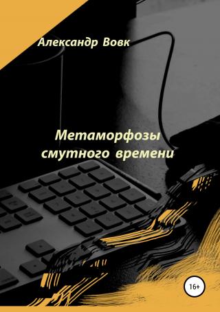Метаморфозы смутного времени - Читать Любимую Русскую Полную Книгу 👉 Read-E-Book.com