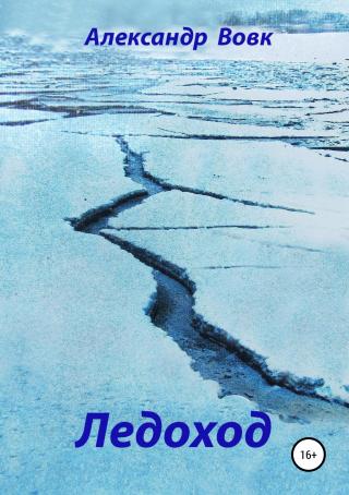 Ледоход - Читать Любимую Русскую Полную Книгу 👉 Read-E-Book.com