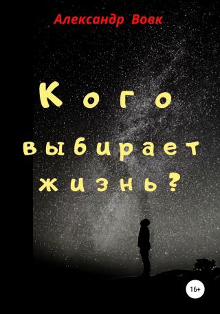 Кого выбирает жизнь? - Читать Любимую Русскую Полную Книгу 👉 Read-E-Book.com
