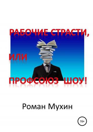Рабочие страсти, или Профсоюз Шоу! - Читать Любимую Русскую Полную Книгу 👉 Read-E-Book.com