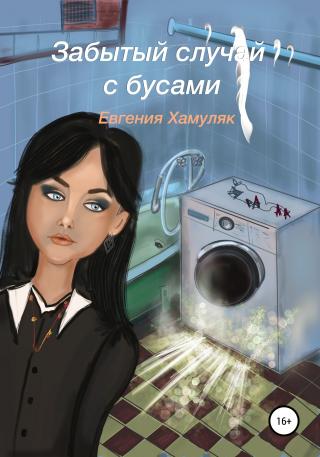 Забытый случай с бусами - Читать Любимую Русскую Полную Книгу 👉 Read-E-Book.com