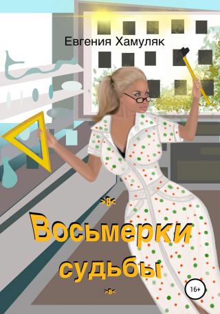Восьмерки судьбы - Читать Любимую Русскую Полную Книгу 👉 Read-E-Book.com