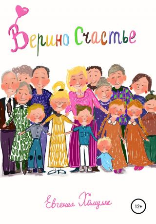 Верино счастье - Читать Любимую Русскую Полную Книгу 👉 Read-E-Book.com