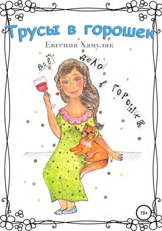 Трусы в горошек - Читать Любимую Русскую Полную Книгу 👉 Read-E-Book.com