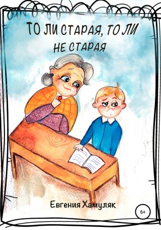 То ли старая, то ли не старая - Читать Любимую Русскую Полную Книгу 👉 Read-E-Book.com