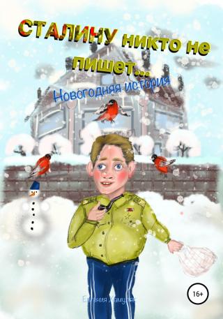 Сталину никто не пишет. Новогодняя история - Читать Любимую Русскую Полную Книгу 👉 Read-E-Book.com