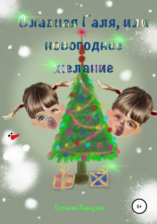 Славная Галя, или Новогоднее желание - Читать Любимую Русскую Полную Книгу 👉 Read-E-Book.com