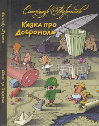 Казка про Добромола - Читать Любимую Русскую Полную Книгу 👉 Read-E-Book.com