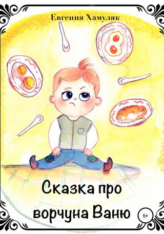 Сказка про ворчуна Ваню - Читать Любимую Русскую Полную Книгу 👉 Read-E-Book.com