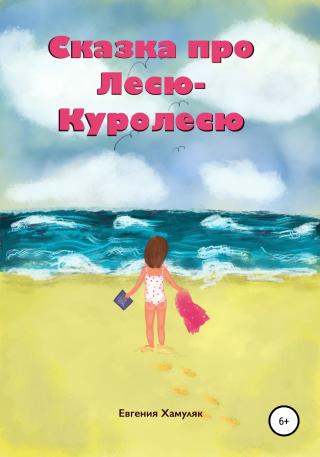Сказка про Лесю-Куролесю - Читать Любимую Русскую Полную Книгу 👉 Read-E-Book.com