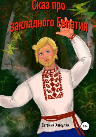 Сказ про закладного Евпатия - Читать Любимую Русскую Полную Книгу 👉 Read-E-Book.com