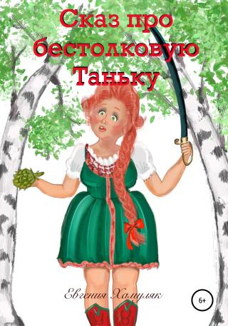 Сказ про бестолковую Таньку - Читать Любимую Русскую Полную Книгу 👉 Read-E-Book.com