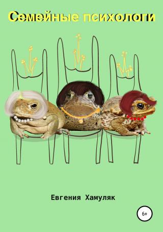 Семейные психологи - Читать Любимую Русскую Полную Книгу 👉 Read-E-Book.com