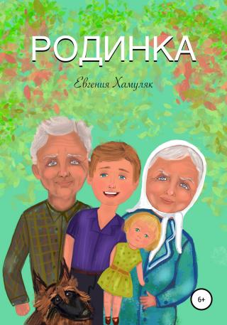 Родинка - Читать Любимую Русскую Полную Книгу 👉 Read-E-Book.com