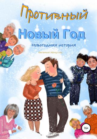 Противный Новый Год. Новогодняя история - Читать Любимую Русскую Полную Книгу 👉 Read-E-Book.com