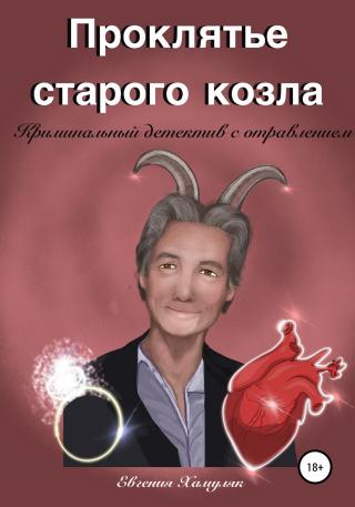 Проклятье старого козла - Читать Любимую Русскую Полную Книгу 👉 Read-E-Book.com