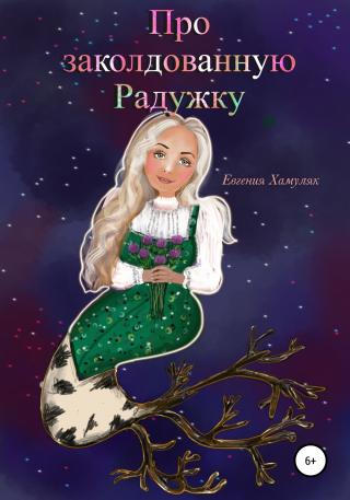 Про заколдованную Радужку - Читать Любимую Русскую Полную Книгу 👉 Read-E-Book.com