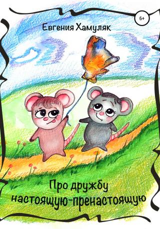 Про дружбу настоящую-пренастоящую - Читать Любимую Русскую Полную Книгу 👉 Read-E-Book.com