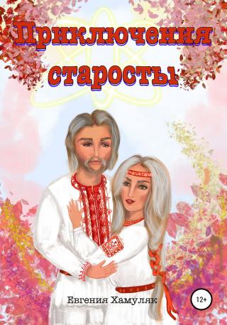 Приключения старосты [calibre 4.19.0] - Читать Любимую Русскую Полную Книгу 👉 Read-E-Book.com