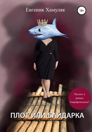 Плот или байдарка - Читать Любимую Русскую Полную Книгу 👉 Read-E-Book.com