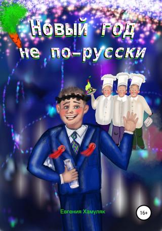 Новый год не по-русски - Читать Любимую Русскую Полную Книгу 👉 Read-E-Book.com