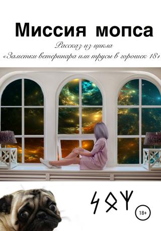 Миссия мопса - Читать Любимую Русскую Полную Книгу 👉 Read-E-Book.com