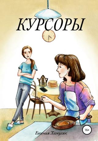 Курсоры - Читать Любимую Русскую Полную Книгу 👉 Read-E-Book.com