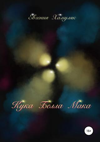 Кука Белла Мака - Читать Любимую Русскую Полную Книгу 👉 Read-E-Book.com