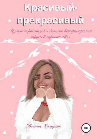 Красивый-прекрасивый - Читать Любимую Русскую Полную Книгу 👉 Read-E-Book.com