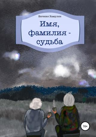 Имя, фамилия – судьба - Читать Любимую Русскую Полную Книгу 👉 Read-E-Book.com
