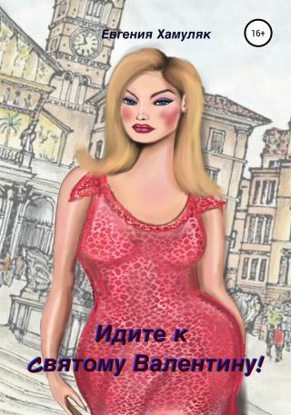 Идите к Святому Валентину! - Читать Любимую Русскую Полную Книгу 👉 Read-E-Book.com